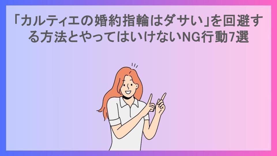 「カルティエの婚約指輪はダサい」を回避する方法とやってはいけないNG行動7選